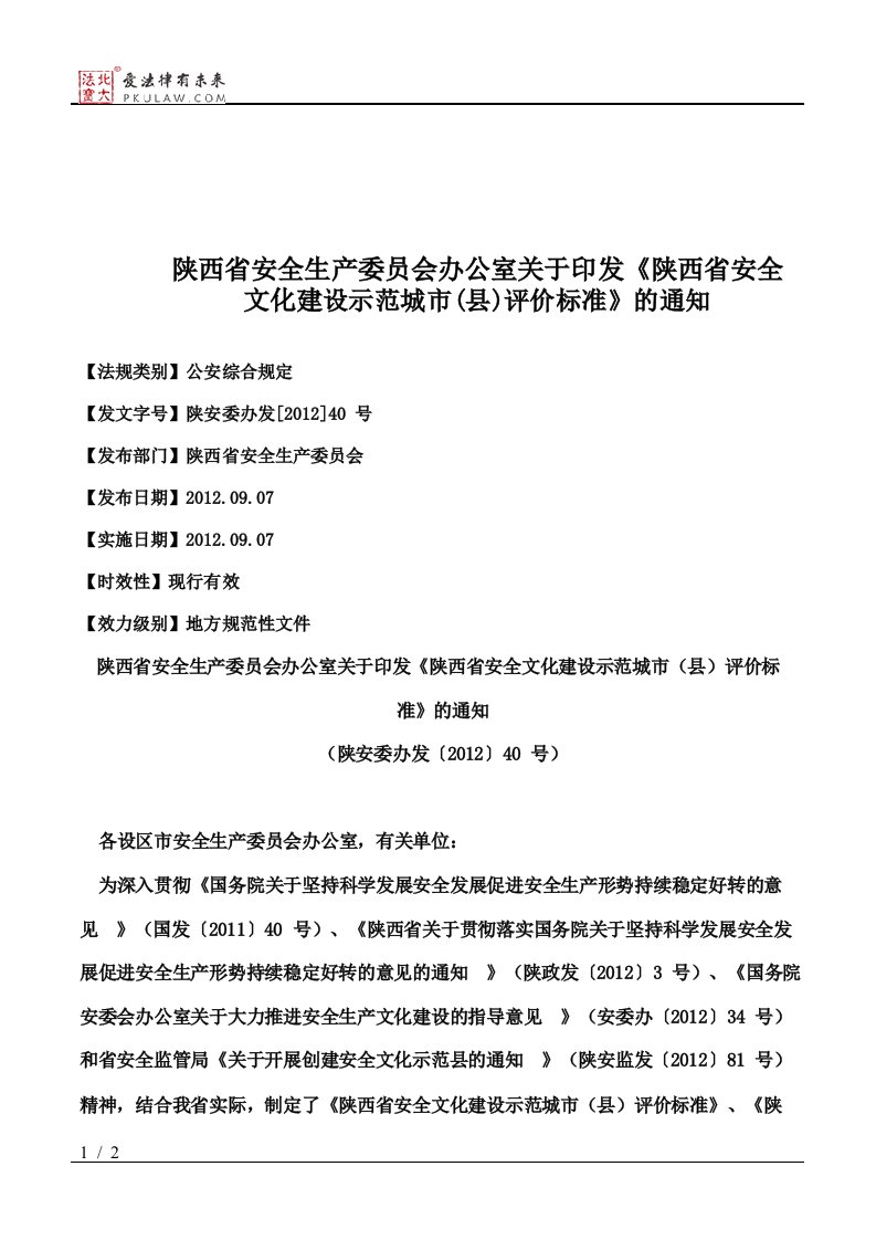 陕西省安全生产委员会办公室关于印发《陕西省安全文化建设示范城