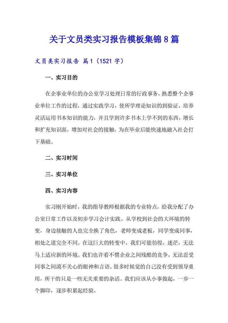 关于文员类实习报告模板集锦8篇