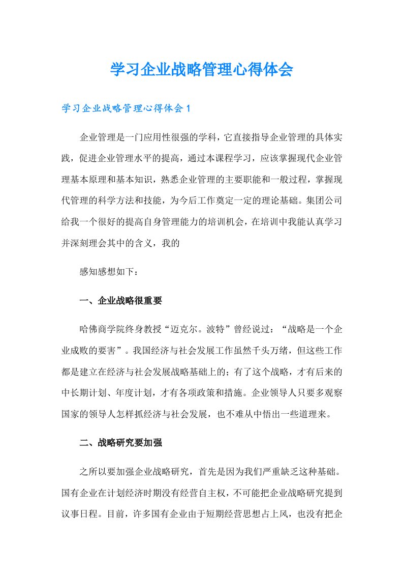 学习企业战略管理心得体会