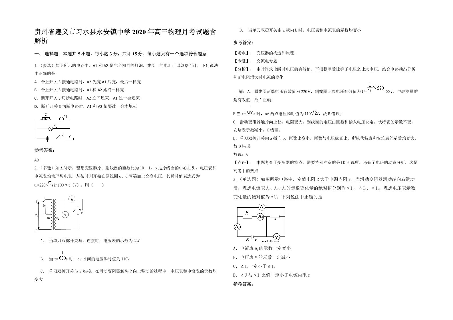 贵州省遵义市习水县永安镇中学2020年高三物理月考试题含解析