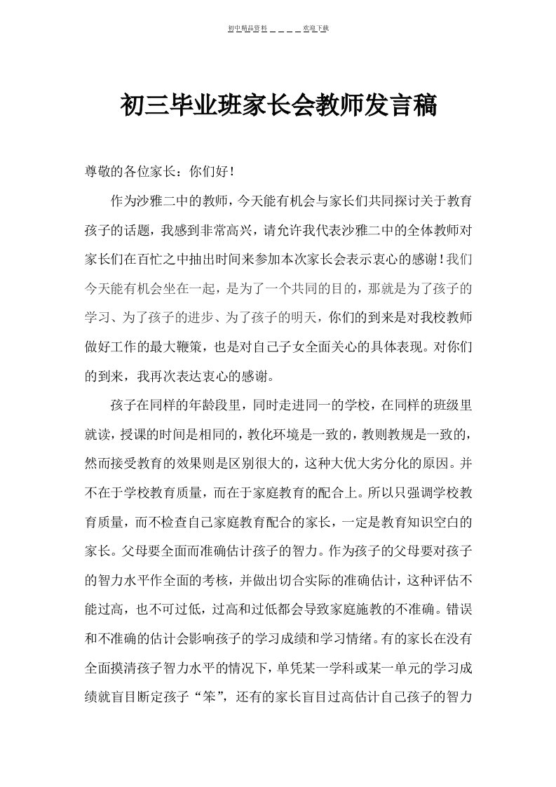 初三毕业班家长会教师发言稿