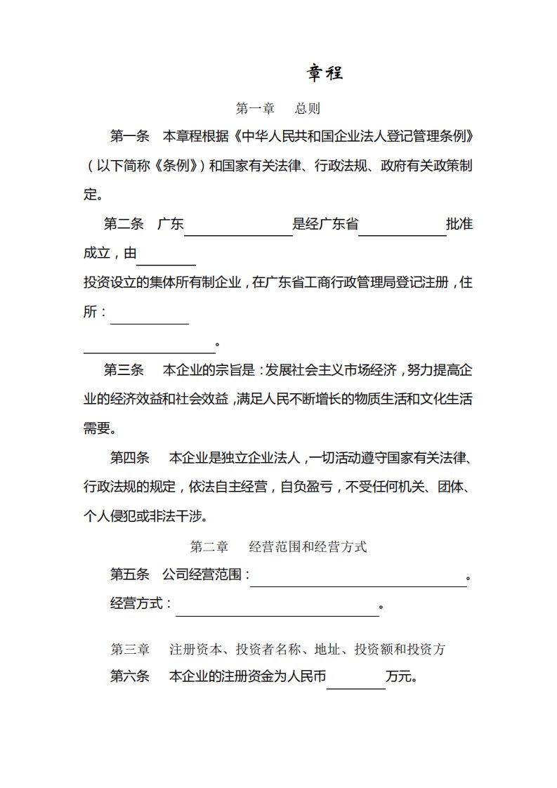 非公司企业法人章程