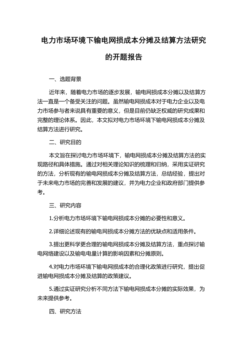 电力市场环境下输电网损成本分摊及结算方法研究的开题报告