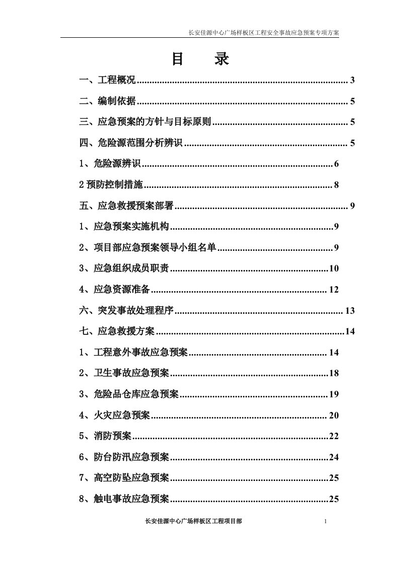 安全事故应急预案专项方案