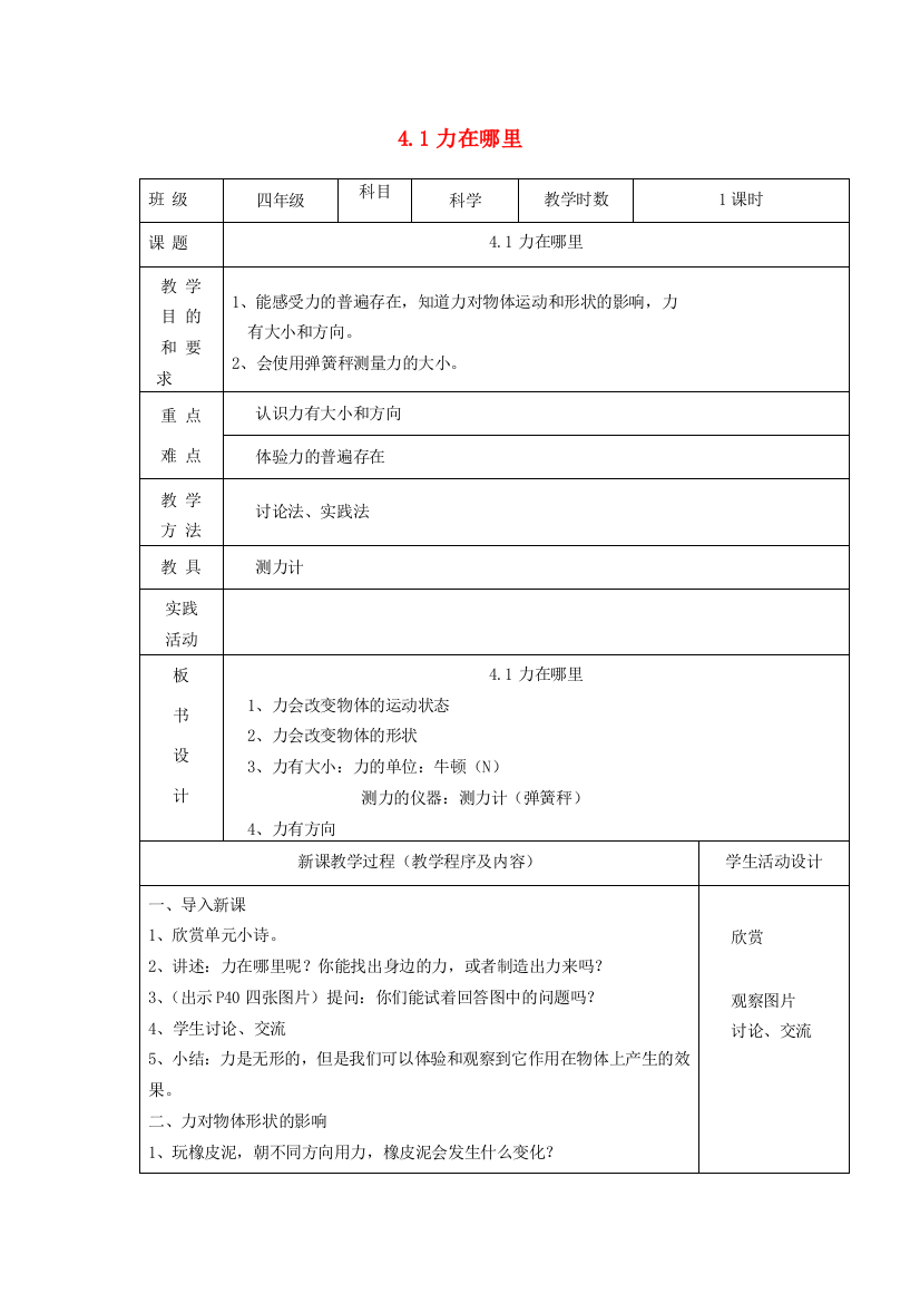 四年级科学下册