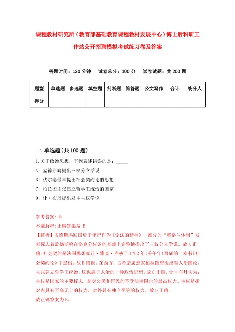 课程教材研究所教育部基础教育课程教材发展中心博士后科研工作站公开招聘模拟考试练习卷及答案第9期