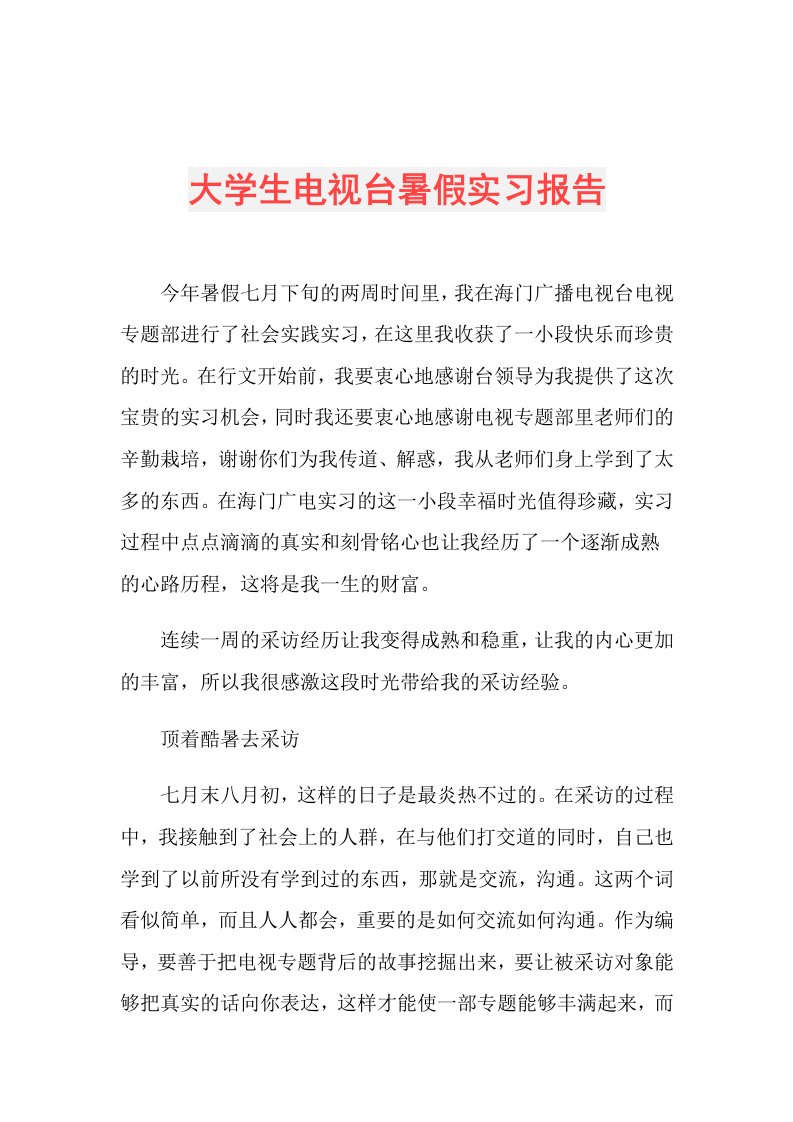 大学生电视台暑假实习报告