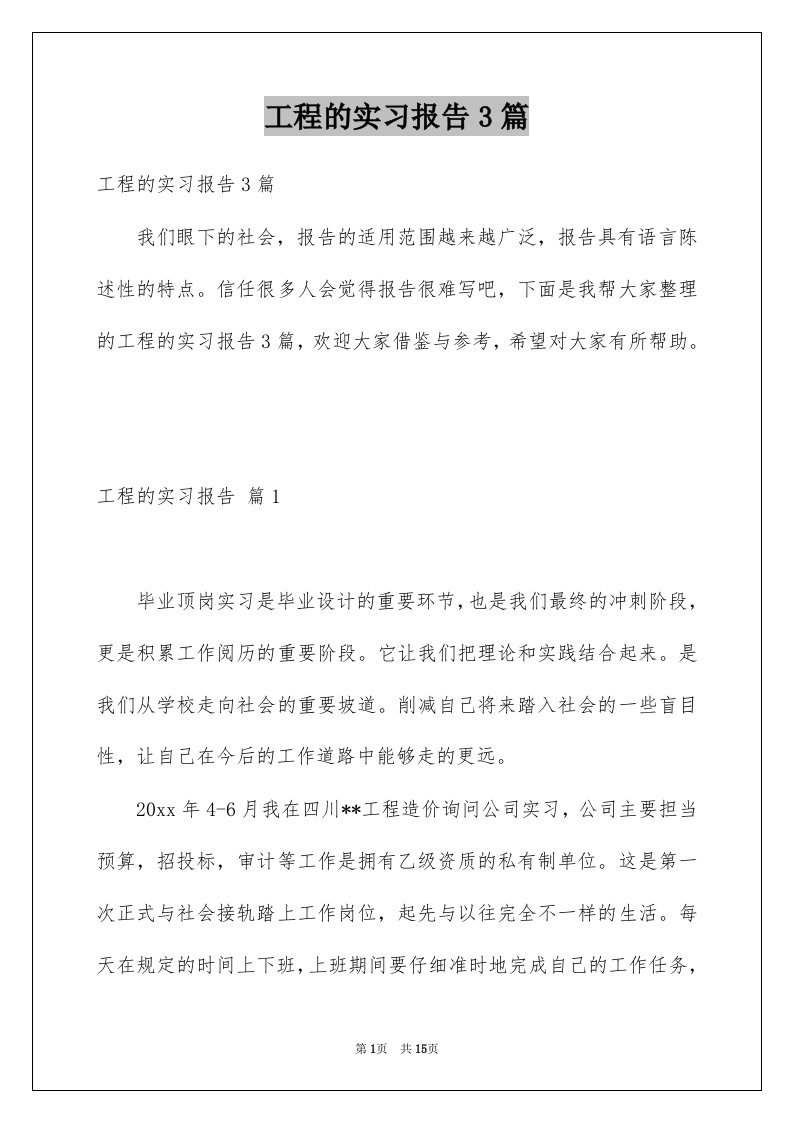 工程的实习报告3篇汇总