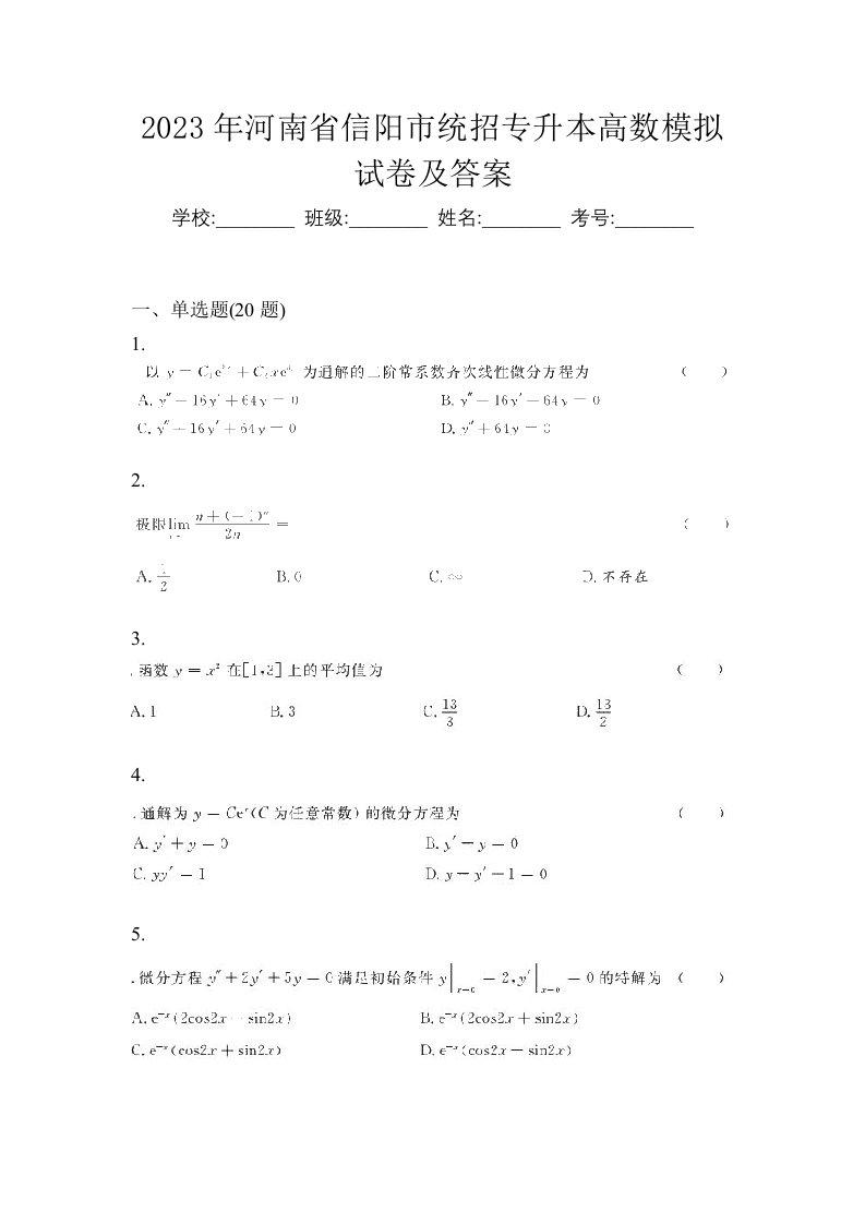 2023年河南省信阳市统招专升本高数模拟试卷及答案