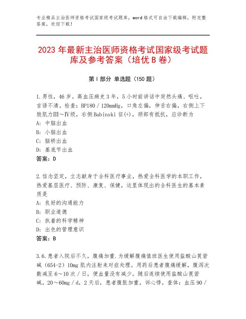 2022—2023年主治医师资格考试国家级考试最新题库（真题汇编）