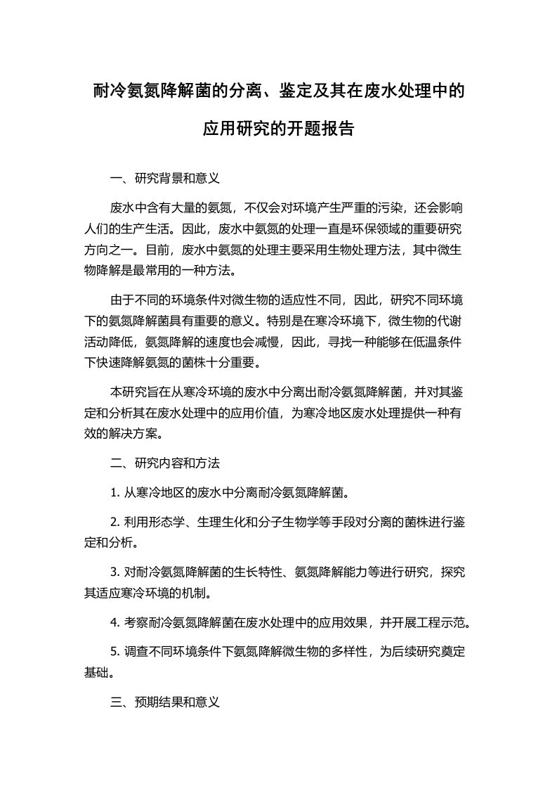 耐冷氨氮降解菌的分离、鉴定及其在废水处理中的应用研究的开题报告