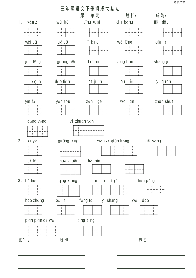 部编人教版三年级语文下册看拼音写词语田字格(A4)