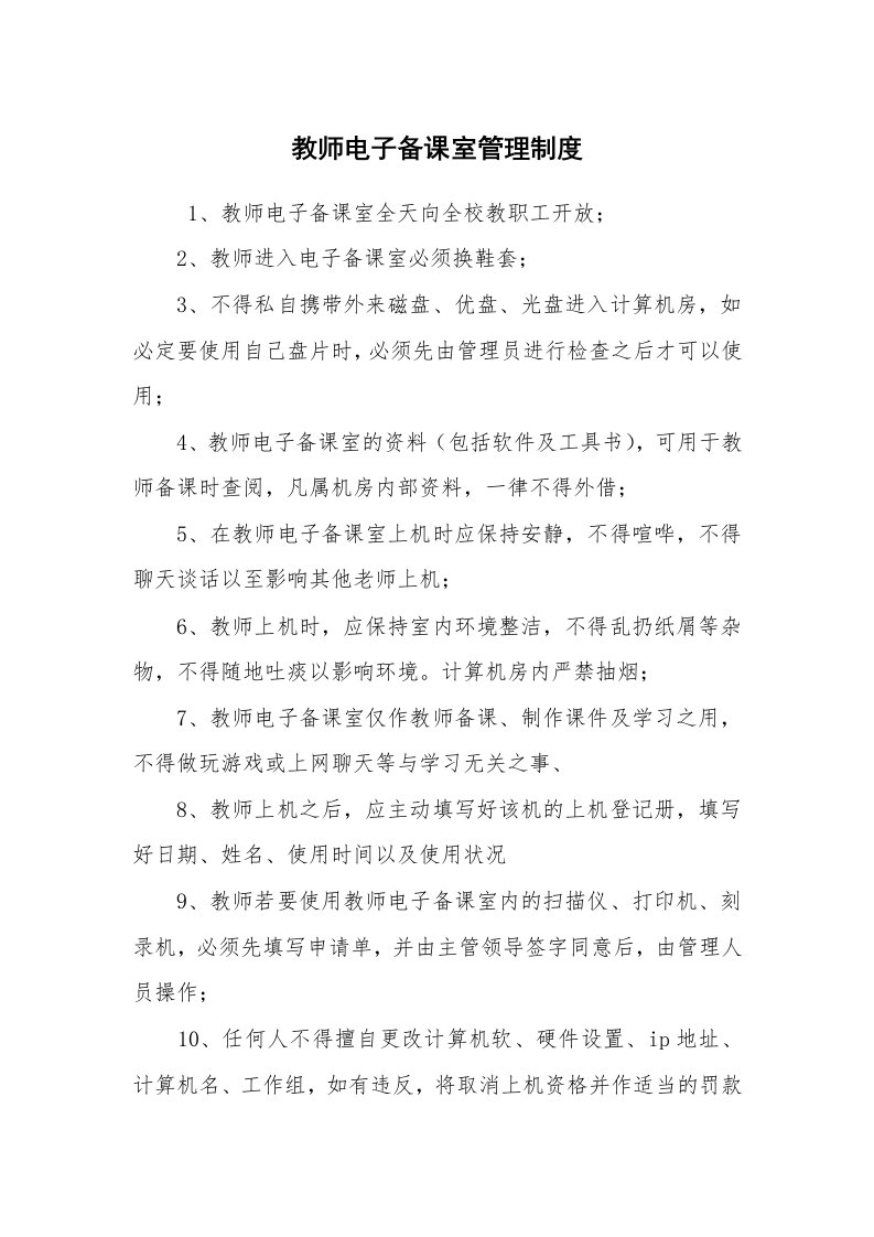 文秘写作_管理制度_教师电子备课室管理制度