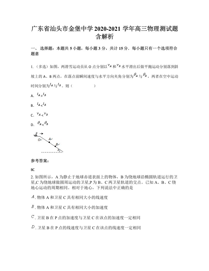 广东省汕头市金堡中学2020-2021学年高三物理测试题含解析