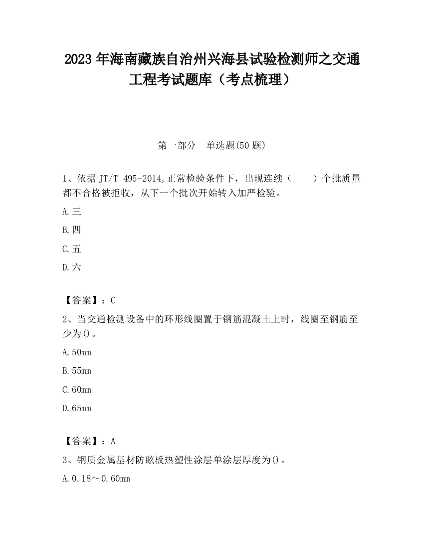 2023年海南藏族自治州兴海县试验检测师之交通工程考试题库（考点梳理）