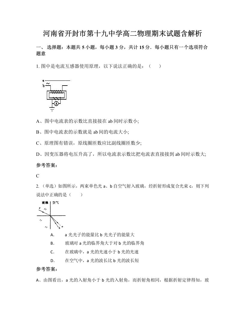 河南省开封市第十九中学高二物理期末试题含解析