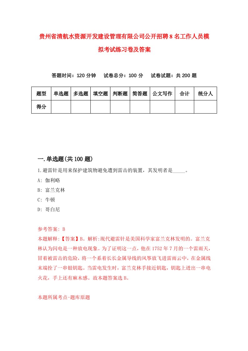 贵州省清航水资源开发建设管理有限公司公开招聘8名工作人员模拟考试练习卷及答案第4版