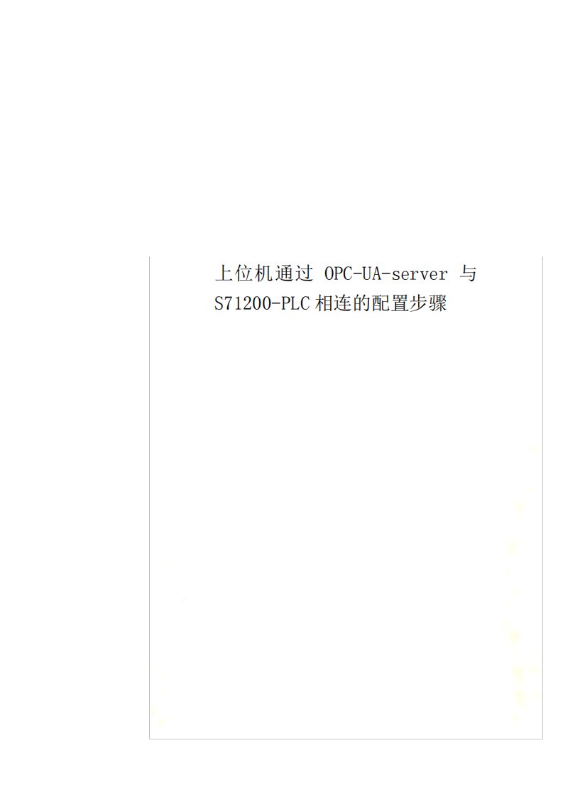 上位机通过OPC-UA-server与S71200-PLC相连的配置步骤