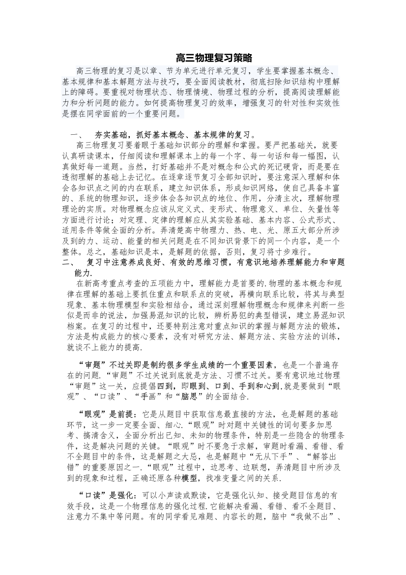 高三物理第一轮复习策略与方法