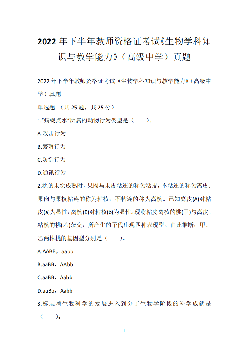 2022年下半年教师资格证考试《生物学科知识与教学能力》(高级中学精品