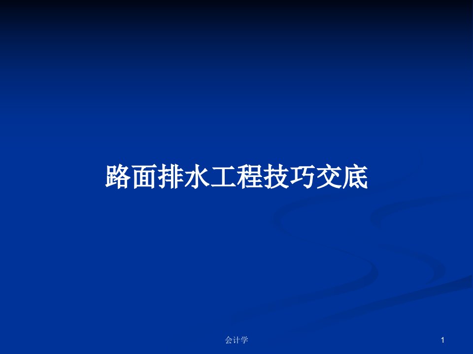 路面排水工程技巧交底PPT学习教案