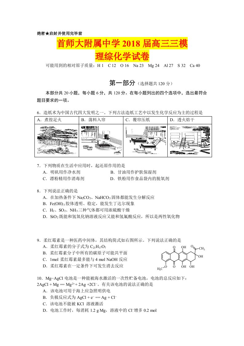 首师大附中2018届高三年级三模理综化学试卷