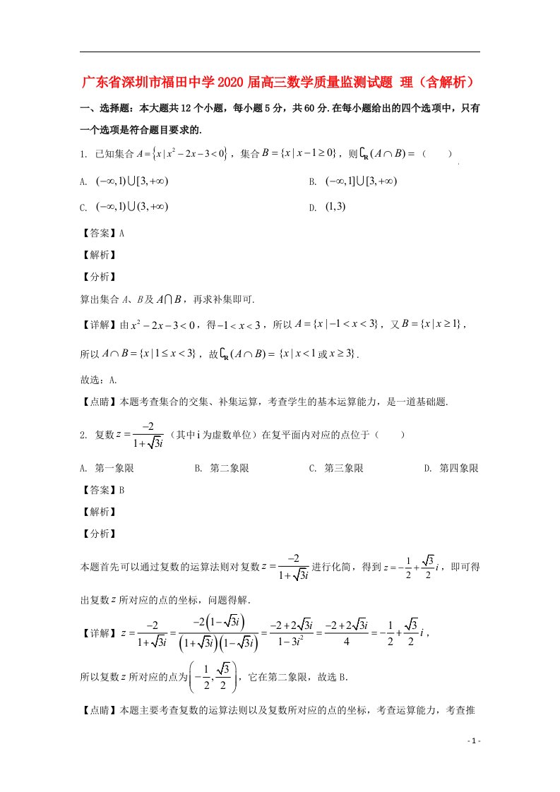 广东省深圳市福田中学2020届高三数学质量监测试题理含解析