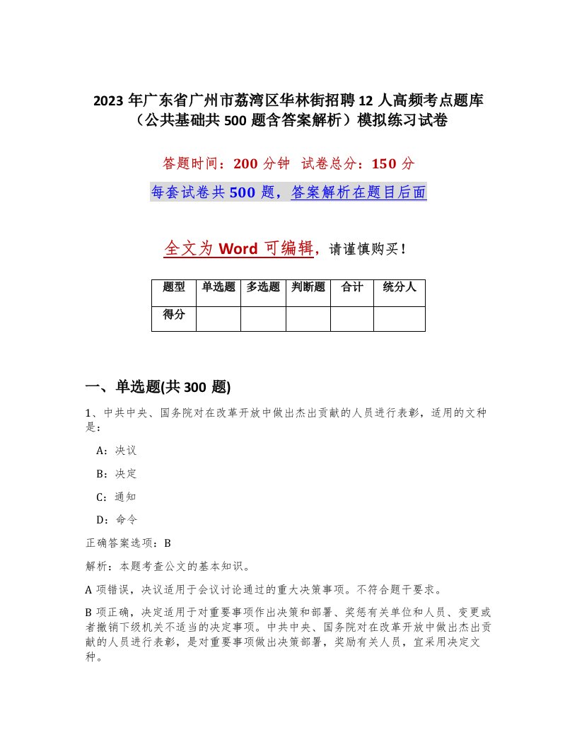 2023年广东省广州市荔湾区华林街招聘12人高频考点题库公共基础共500题含答案解析模拟练习试卷