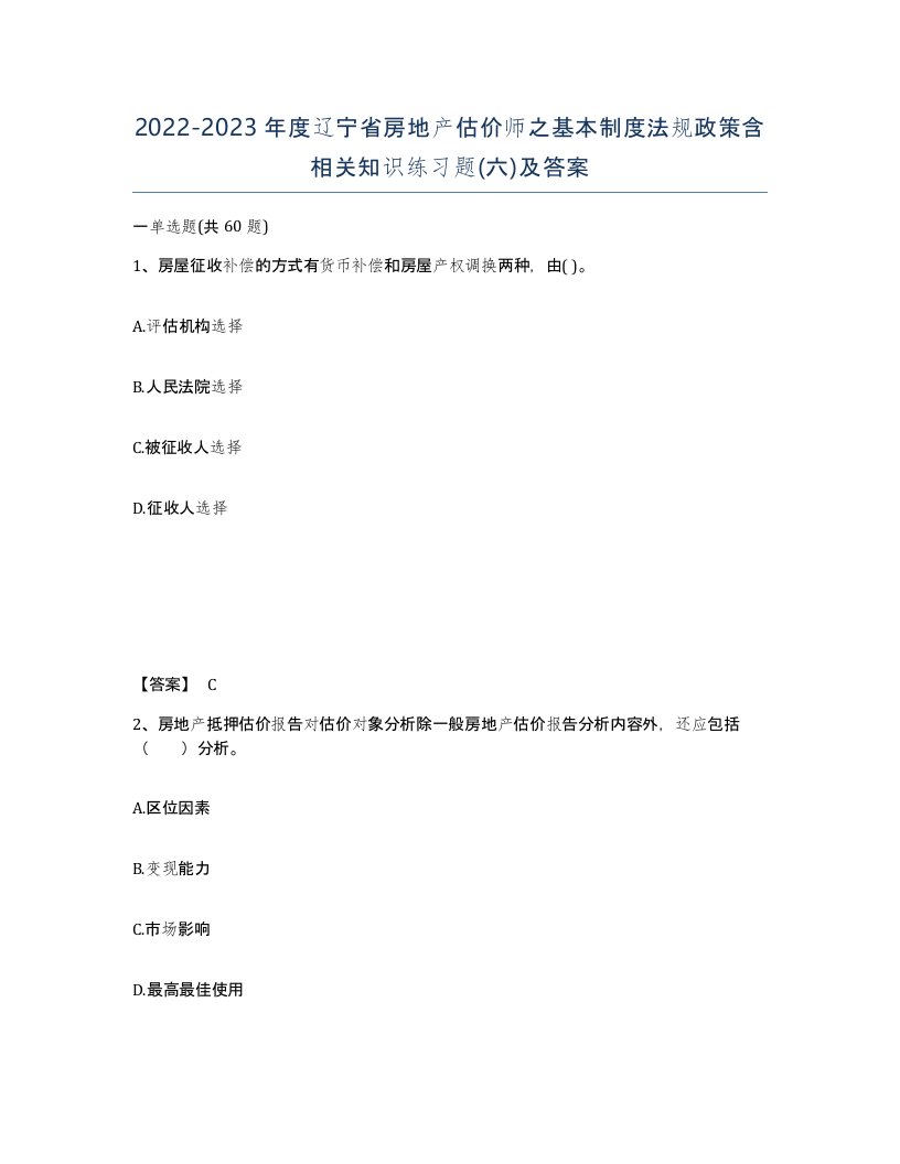 2022-2023年度辽宁省房地产估价师之基本制度法规政策含相关知识练习题六及答案