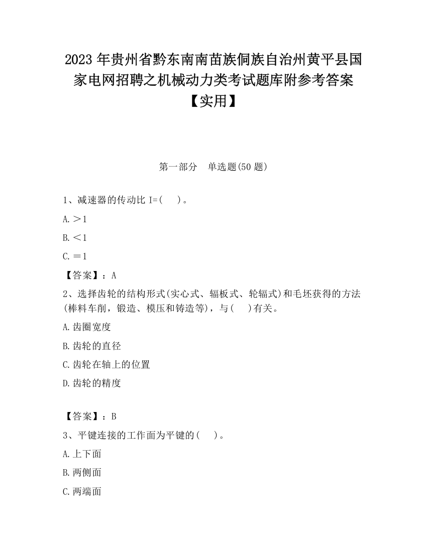 2023年贵州省黔东南南苗族侗族自治州黄平县国家电网招聘之机械动力类考试题库附参考答案【实用】