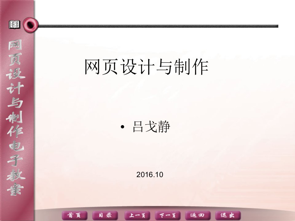 网站建设与网页制作课程PPT