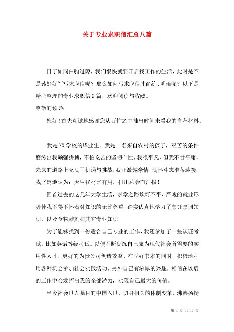 关于专业求职信汇总八篇