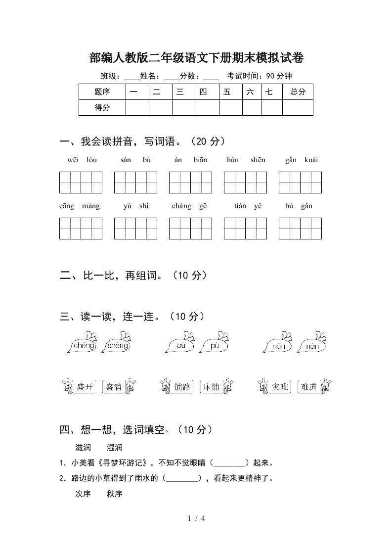 部编人教版二年级语文下册期末模拟试卷