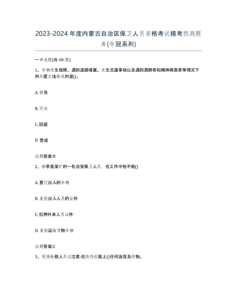 2023-2024年度内蒙古自治区保卫人员资格考试模考预测题库夺冠系列