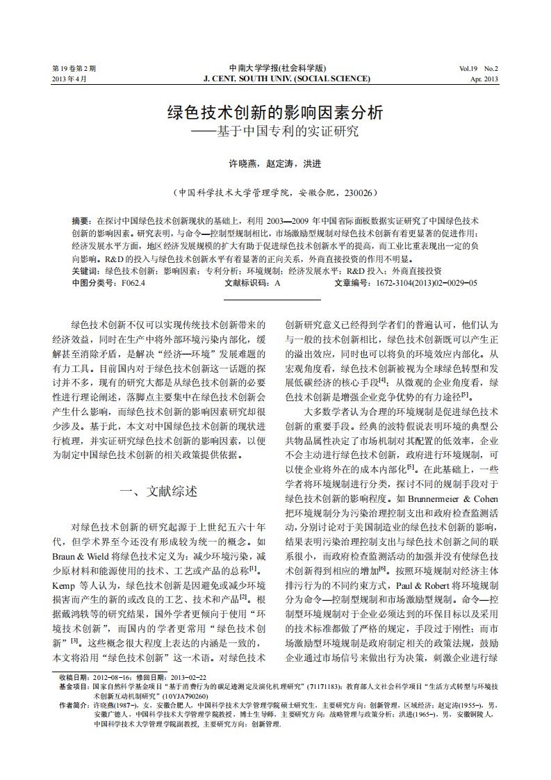 绿色技术创新的影响因素分析