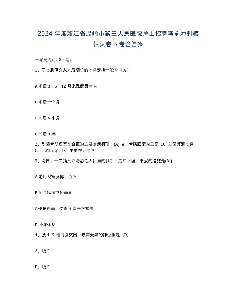 2024年度浙江省温岭市第三人民医院护士招聘考前冲刺模拟试卷B卷含答案