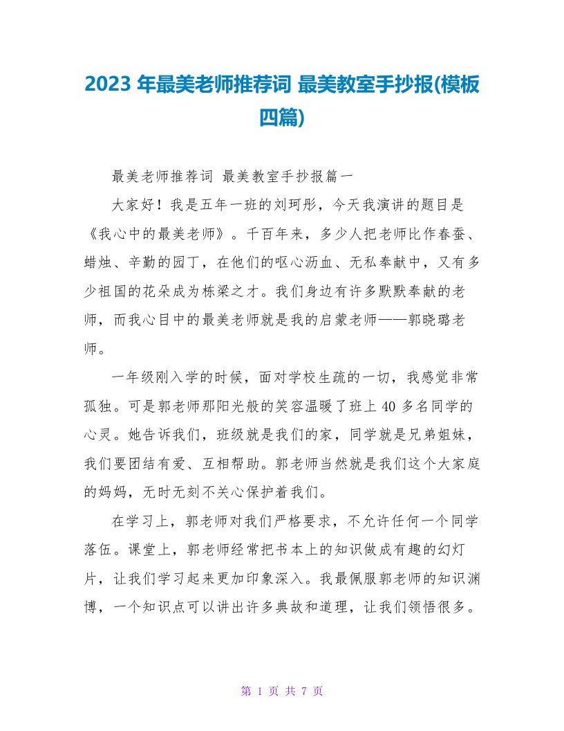 2023年最美教师推荐词最美教室手抄报(模板四篇)