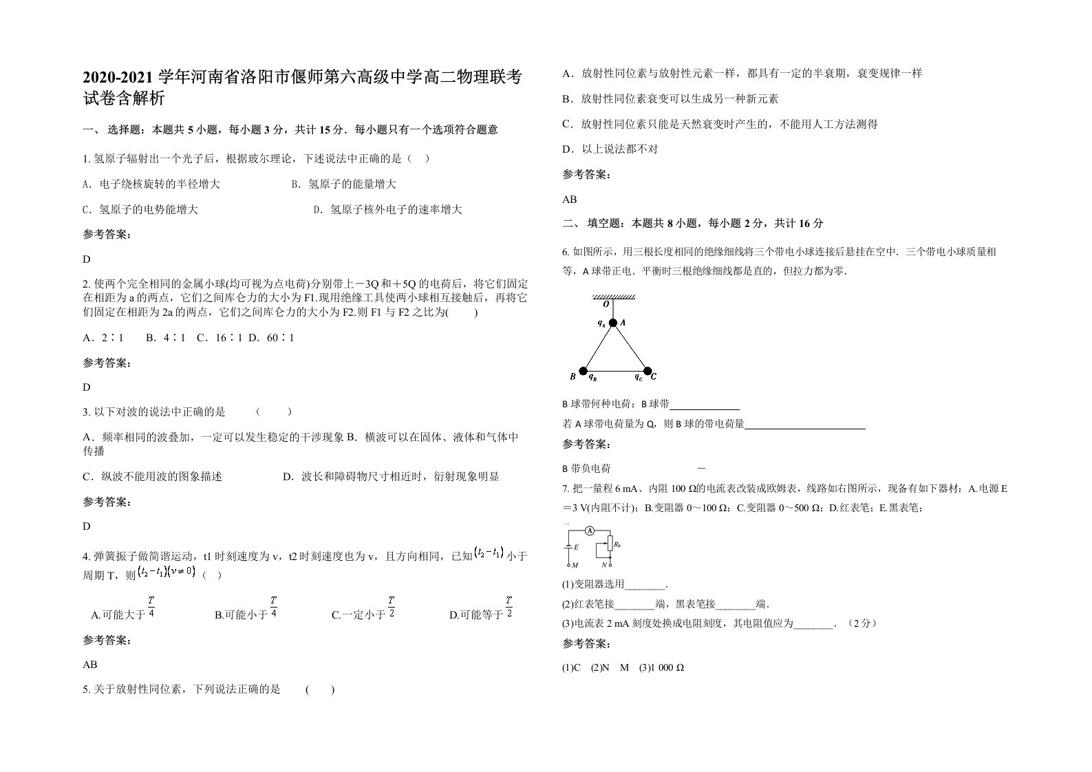 2020-2021学年河南省洛阳市偃师第六高级中学高二物理联考试卷含解析