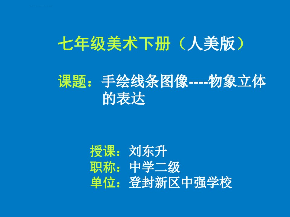 《2手绘线条图像物象立体的表达课件》初中美术人美版七年级下册