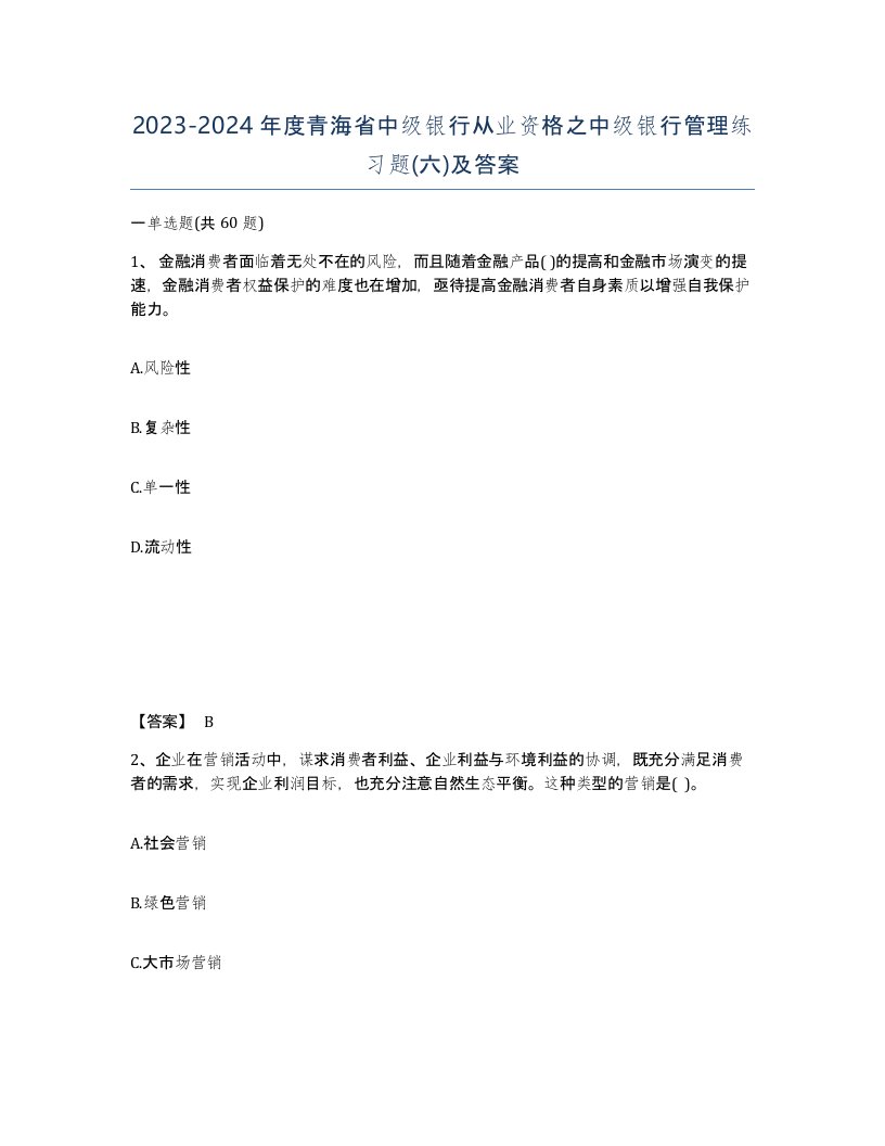 2023-2024年度青海省中级银行从业资格之中级银行管理练习题六及答案