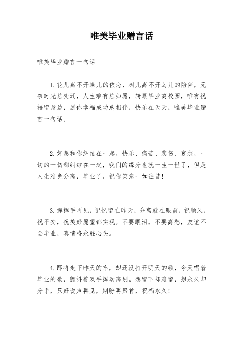 唯美毕业赠言话