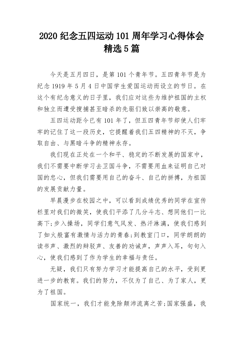 2020纪念五四运动101周年学习心得体会精选5篇