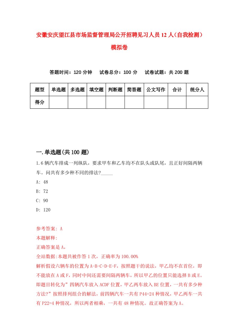 安徽安庆望江县市场监督管理局公开招聘见习人员12人自我检测模拟卷第3卷