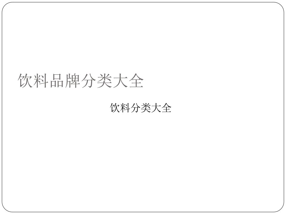 饮料分类大全课件