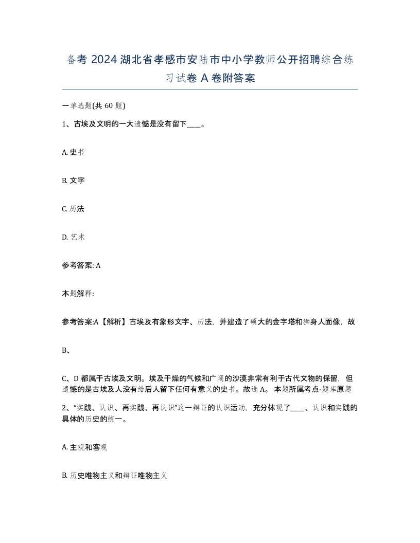 备考2024湖北省孝感市安陆市中小学教师公开招聘综合练习试卷A卷附答案