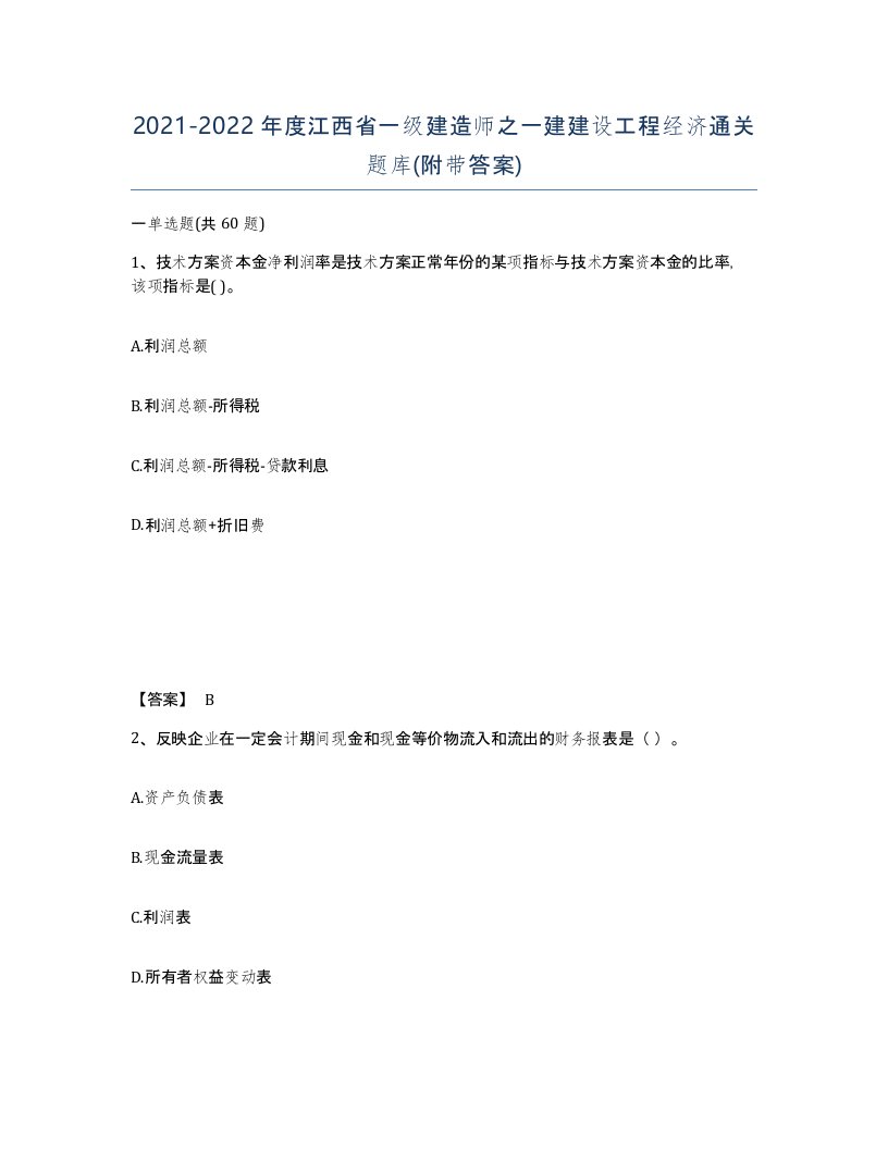 2021-2022年度江西省一级建造师之一建建设工程经济通关题库附带答案