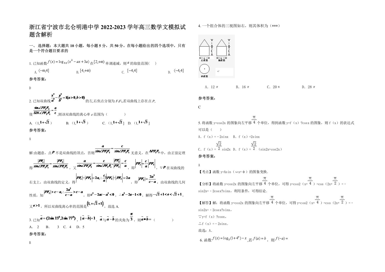 浙江省宁波市北仑明港中学2022-2023学年高三数学文模拟试题含解析