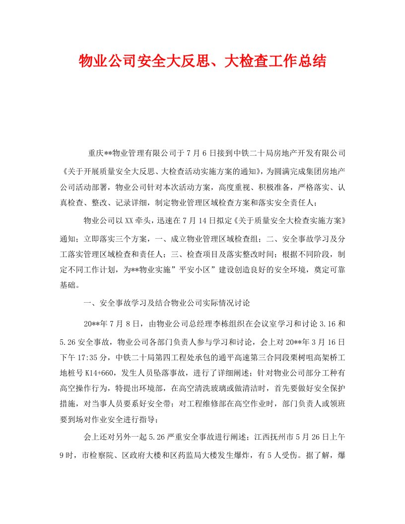 精编安全管理文档之物业公司安全大反思大检查工作总结