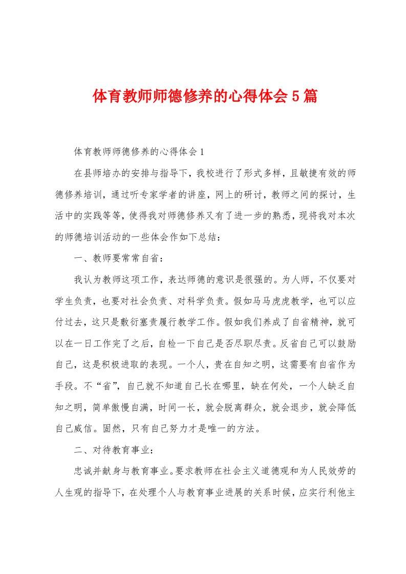 体育教师师德修养的心得体会5篇