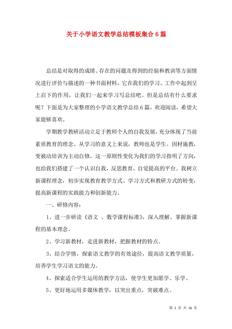 关于小学语文教学总结模板集合6篇